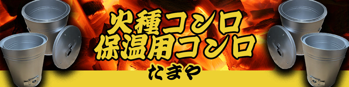 火種コンロ珪藻土新品 火種コンロ 希少な珪藻土 フタ付き新品 火起こし器