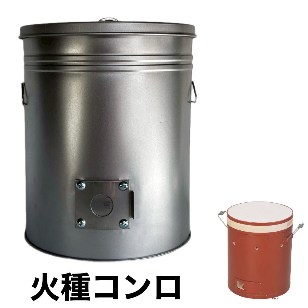 火種コンロ 空気調整可能 ロストル付き – 合同会社七色