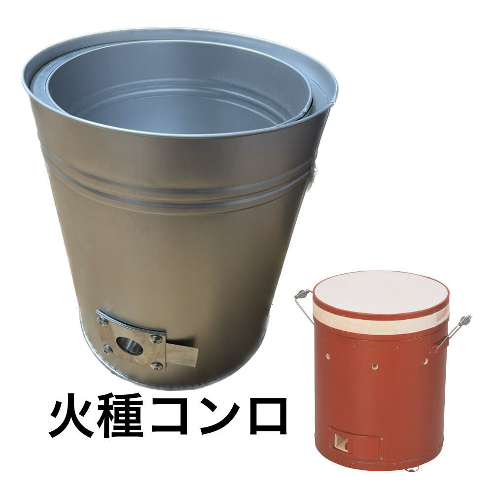 火種コンロ
