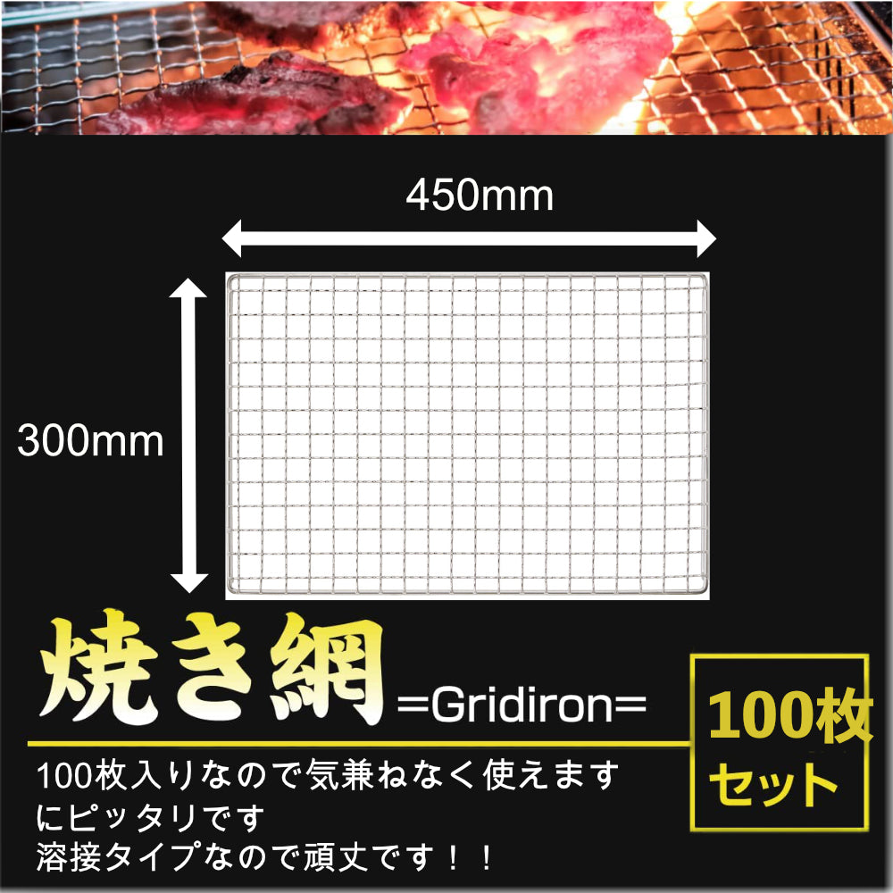 使い捨て 焼き網 300×450mm （１００枚）