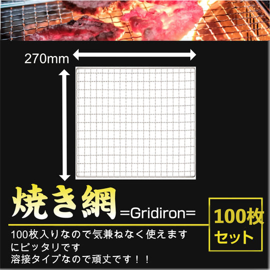 使い捨て 焼き網 270×270mm （１００枚）