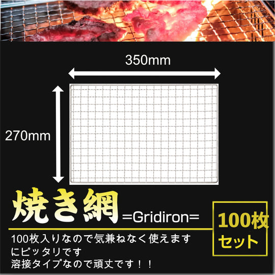 使い捨て 焼き網 270×350mm （１００枚）