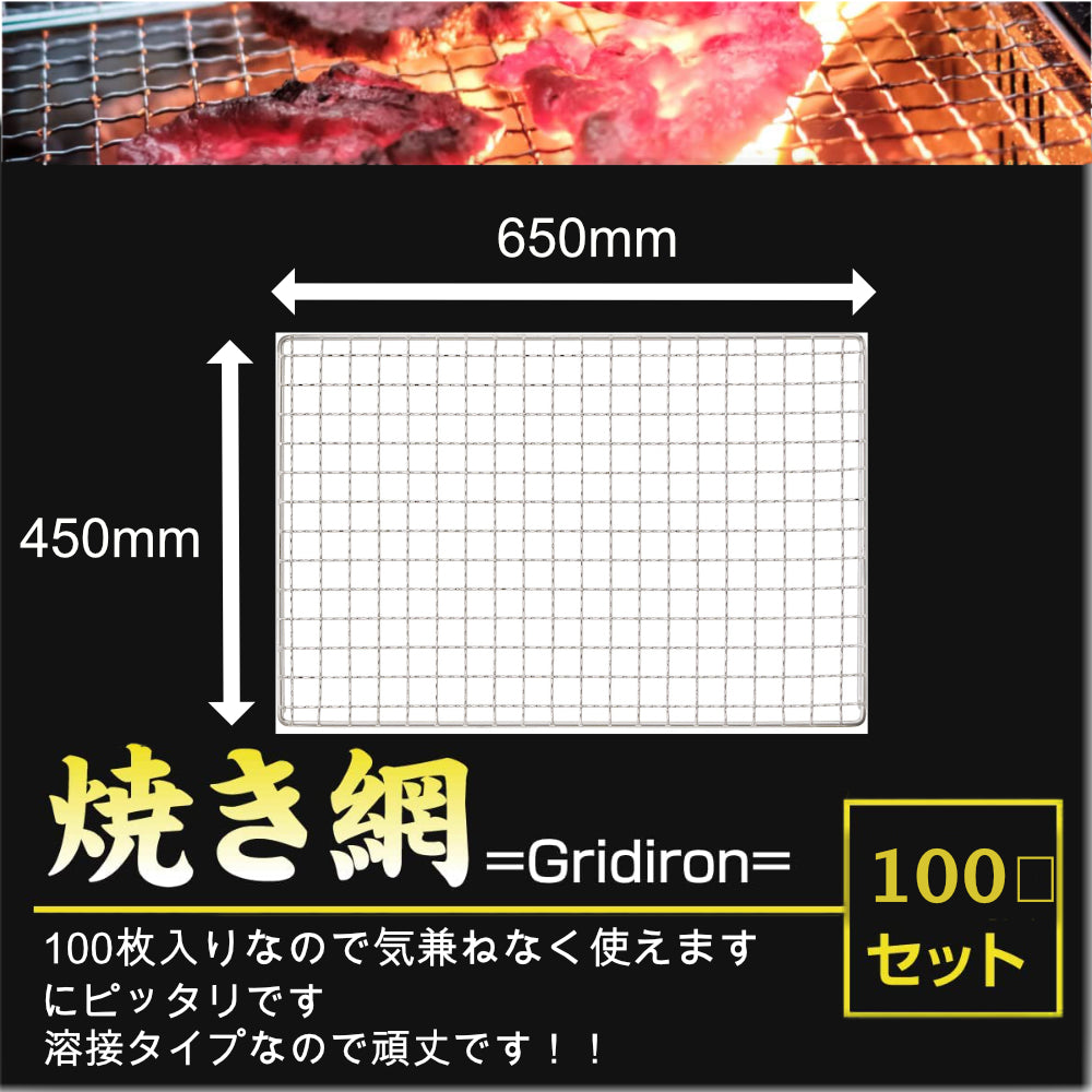 使い捨て 焼き網 450×650mm （１００枚）