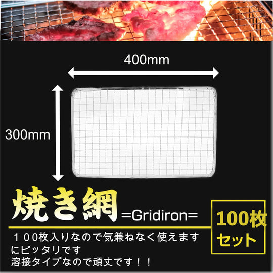 使い捨て 焼き網 300×400mm （１００枚） 安価タイプ