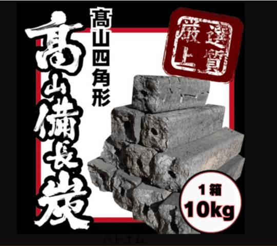 中国orベトナム産 高山備長炭 四角形  (10kg×6箱)